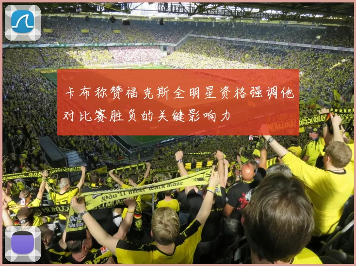 卡布称赞福克斯全明星资格强调他对比赛胜负的关键影响力