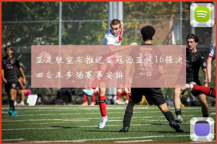 亚足联宣布推迟亚冠西亚区16强次回合及多场赛事安排
