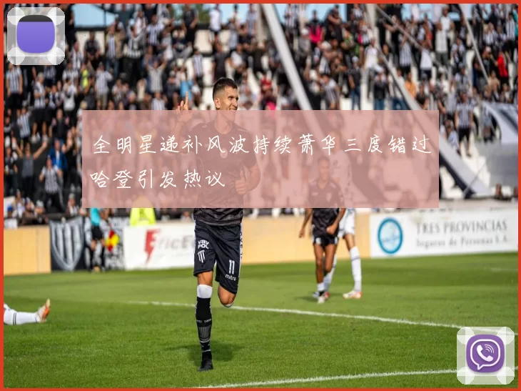 全明星递补风波持续萧华三度错过哈登引发热议