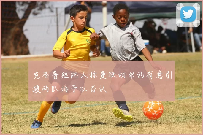 克洛普经纪人称曼联切尔西有意引援两队均予以否认
