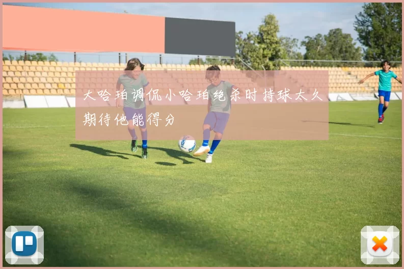 大哈珀调侃小哈珀绝杀时持球太久期待他能得分