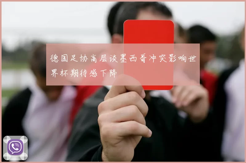 德国足协高层谈墨西哥冲突影响世界杯期待感下降