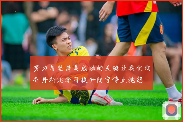 努力与坚持是成功的关键让我们向乔丹科比学习提升防守停止抱怨