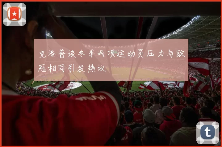 克洛普谈冬季两项运动员压力与欧冠相同引发热议