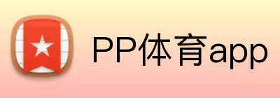 PP体育app logo